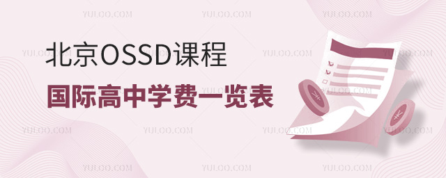 北京OSSD課程國際高中學(xué)費一覽表