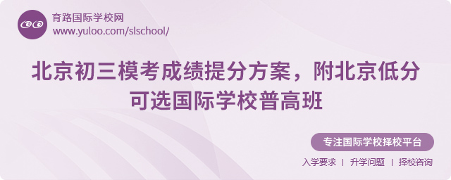 北京低分可選國際學校普高班