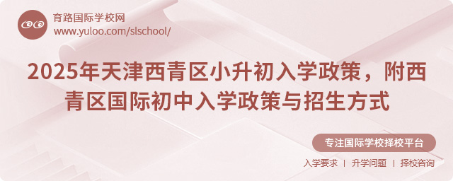 2025年天津西青區(qū)國(guó)際初中入學(xué)政策與招生方式
