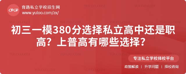 一模380分選擇私立高中還是職高