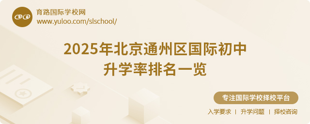 2025年北京通州區(qū)國(guó)際初中升學(xué)率排名