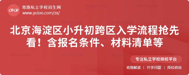 海淀區(qū)小升初跨區(qū)入學(xué)流程