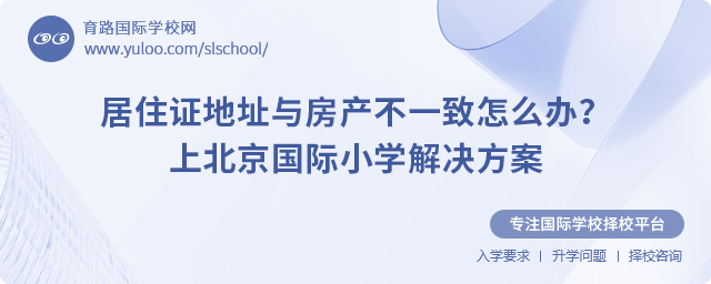 居住證地址與房產(chǎn)不一致上北京國際小學(xué)解決方案