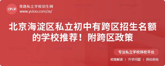 海淀區(qū)私立初中跨區(qū)招生名額