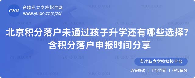 積分落戶未通過孩子升學(xué)選擇