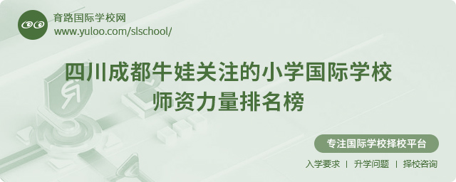 四川成都牛娃關(guān)注的小學國際學校師資力量排名榜