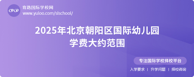 2025年北京朝陽區(qū)國(guó)際幼兒園學(xué)費(fèi)