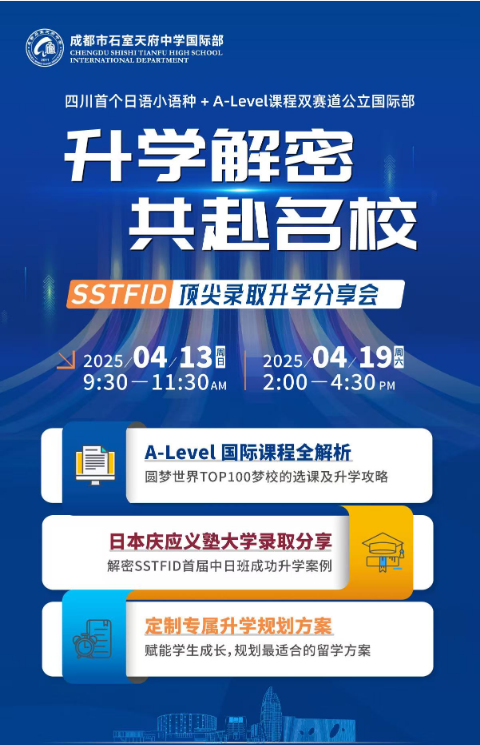 成都市石室天府中學(xué)國(guó)際部升學(xué)分享會(huì)