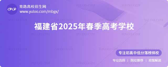 福建省2025年春季高考學(xué)校