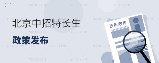 北京中招特長(zhǎng)生招生政策