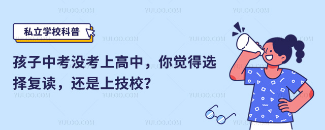 中考沒考上高中復讀