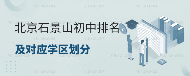 北京石景山初中排名及對應(yīng)學區(qū)劃分