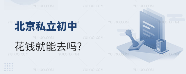北京私立初中花錢就能去嗎