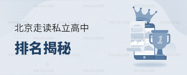 北京走讀私立高中排名揭秘