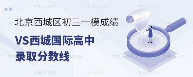 2025年北京西城區(qū)初三一模成績VS西城國際高中錄取分數(shù)線