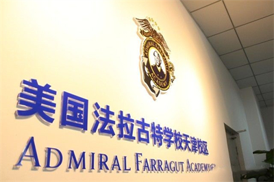 美國法拉古特學校天津校區(qū)