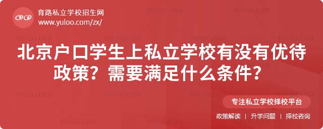 北京戶口上私立學(xué)校
