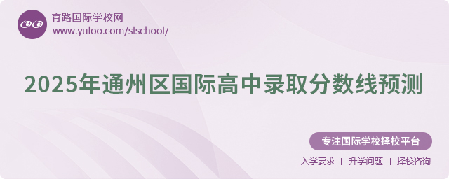 2025年通州區(qū)國(guó)際高中錄取分?jǐn)?shù)線