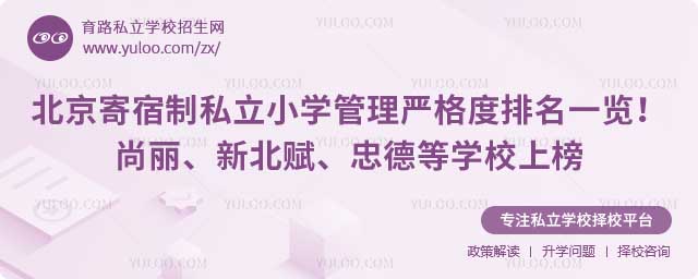 北京寄宿制私立小學(xué)
