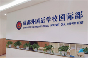 成都外國語學校國際部.jpg