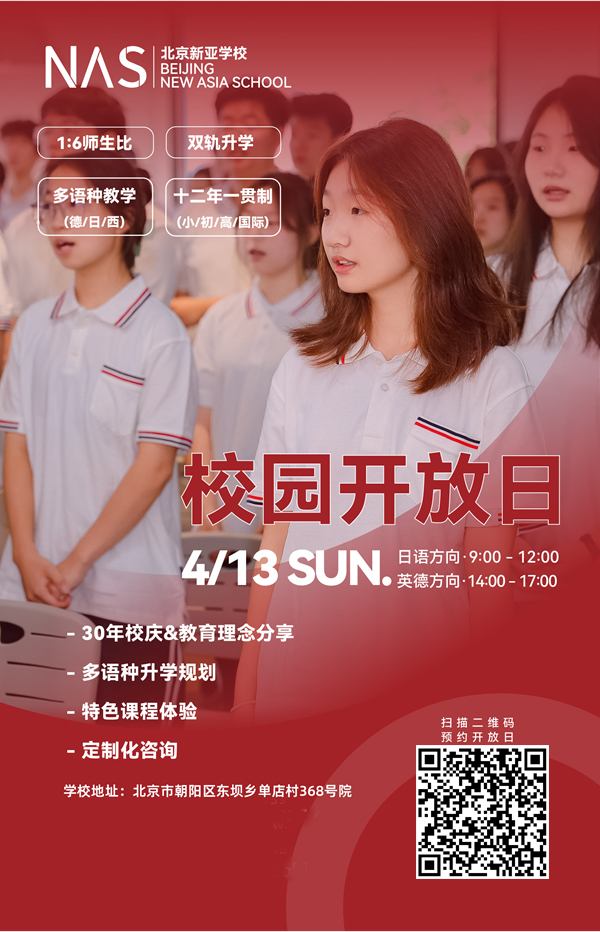 北京市朝陽區(qū)新亞學校開放日