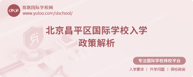 北京昌平區(qū)國際學(xué)校入學(xué)政策解析.jpg
