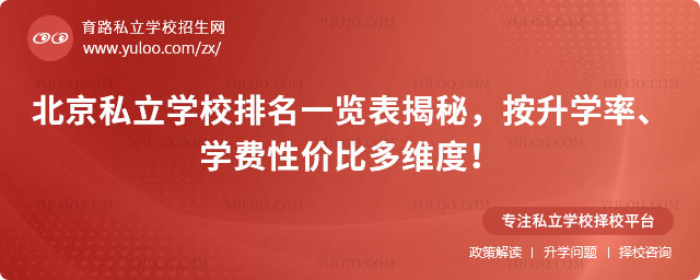 北京私立學(xué)校排名一覽表揭秘