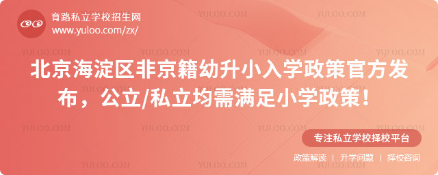 北京海淀區(qū)非京籍幼升小入學(xué)政策官方發(fā)布