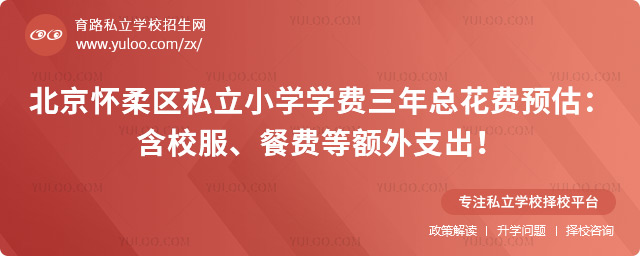 北京懷柔區(qū)私立小學(xué)學(xué)費三年總花費預(yù)估