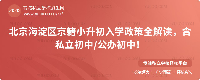 北京海淀區(qū)京籍小升初入學(xué)政策全解讀