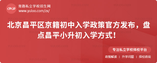 北京昌平區(qū)京籍初中入學(xué)政策官方發(fā)布
