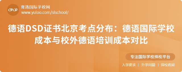 德語(yǔ)DSD證書(shū)北京考點(diǎn)分布:德語(yǔ)國(guó)際學(xué)校成本與校外德語(yǔ)培訓(xùn)成本對(duì)比