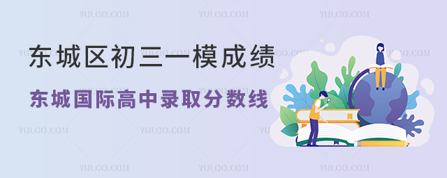 2025年北京東城區(qū)初三一模成績VS東城國際高中錄取分數(shù)線