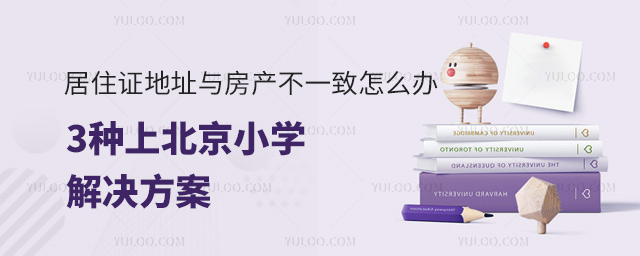 居住證地址與房產(chǎn)不一致怎么辦?3種上北京小學解決方案