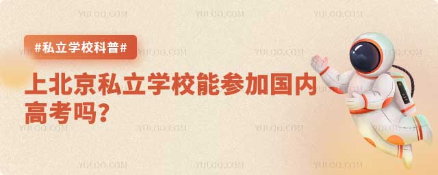 北京私立學(xué)校