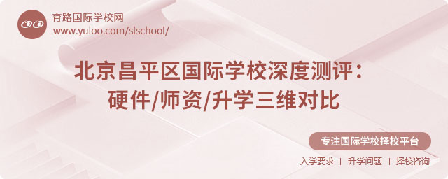 北京昌平區(qū)國(guó)際學(xué)校測(cè)評(píng)
