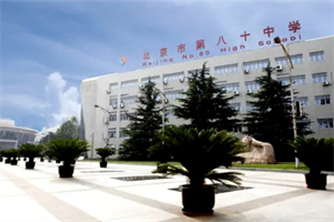 北京市第八十中學(xué)國際部1.jpg
