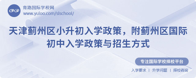 2025年天津薊州區(qū)小升初入學政策