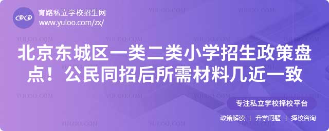 東城區(qū)一類二類小學(xué)招生政策