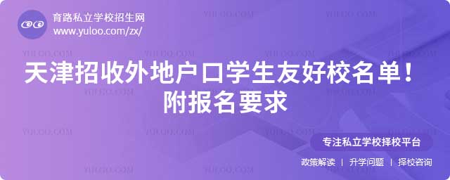 天津外地戶口學(xué)生友好校