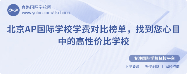 北京AP國(guó)際學(xué)校學(xué)費(fèi)對(duì)比榜單,找到您心目中的高性?xún)r(jià)比學(xué)校.jpg
