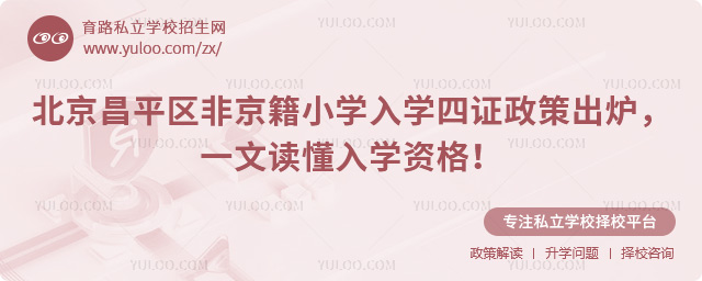 北京昌平區(qū)非京籍小學(xué)入學(xué)四證政策出爐