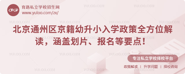 北京通州區(qū)京籍幼升小入學政策全方位解讀