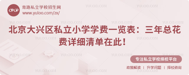 北京大興區(qū)私立小學(xué)學(xué)費一覽表