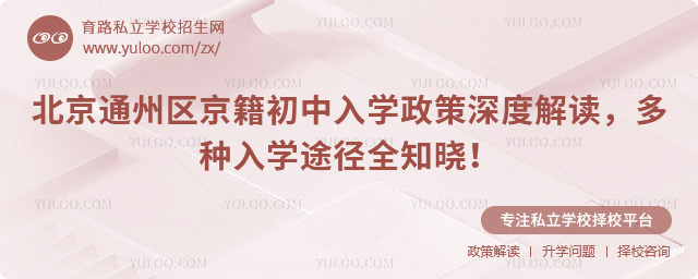 北京通州區(qū)京籍初中入學(xué)政策深度解讀
