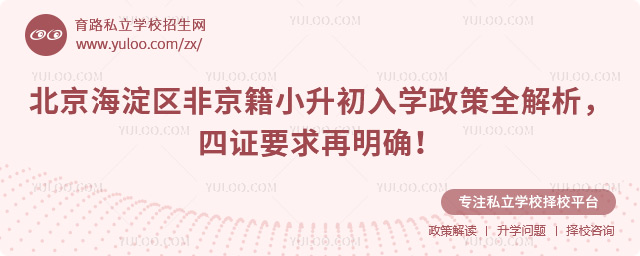 北京海淀區(qū)非京籍小升初入學(xué)政策全解析