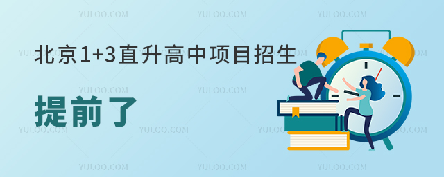 北京1+3直升高中項(xiàng)目招生提前了