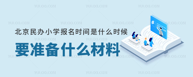 北京民辦小學(xué)報(bào)名時(shí)間是什么時(shí)候要準(zhǔn)備什么報(bào)名材料.jpg