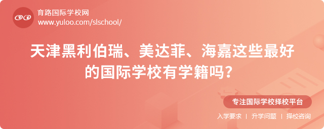 天津最好的國(guó)際學(xué)校有學(xué)籍嗎