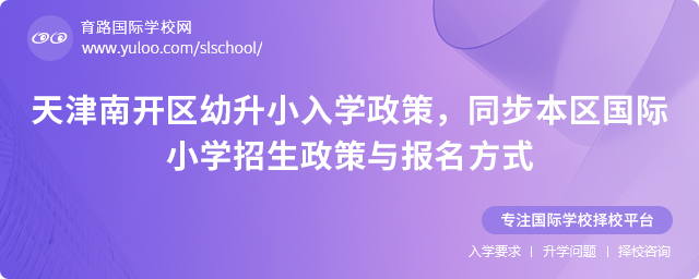 2025年天津南開區(qū)國(guó)際小學(xué)招生政策與報(bào)名方式
